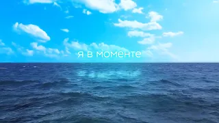 Джарахов & Mary Gu – Я в моменте 2 (Lyrics Video)