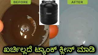 Overhead Tank cleaning easy method || ಖರ್ಚಿಲ್ಲದೆ ಮಾಡಿ ಟ್ಯಾಂಕ್ ಕ್ಲೀನ್ || tank clean || kannada kuvara