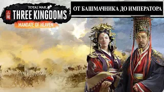 От башмачника до императора. Total War: Three Kingdoms:  Mandate of Heaven, обзор ДЛС