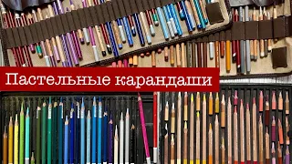 Обзор сухой пастели. Часть 7 «Пастельные карандаши»