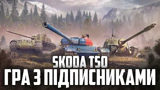 🔥 ГРАЮ НА SKODA T56 У ВЗВОДІ З ПІДПИСНИКАМИ  🔥