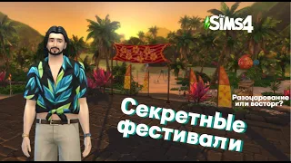 СЕКРЕТНЫЕ ФЕСТИВАЛИ СУЛАНИ |  СЕКРЕТЫ И ЛАЙФХАКИ СИМС 4 | THE SIMS 4