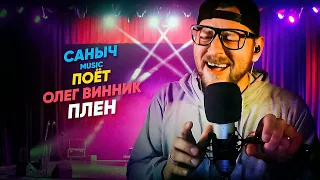 Саныч Music поёт: Олег Винник - Плен