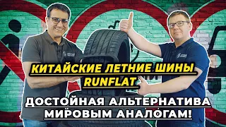 Какие летние шины Runflat купить в 2024 году!?