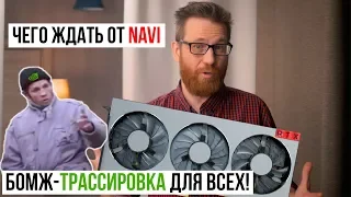 Нужон ли RTX, DXR на Radeon и о грядущих Navi и Ampere