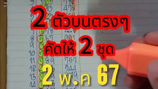 ep9 🇹🇭🇹🇭 #หน่วยบน5ตัว #สูตรปักหลักสิบหน่วยบน #2ตัวบนตรงๆเน้นให้ 2 ชุดน่าลงทุน