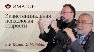 Экзистенциальная психология старости