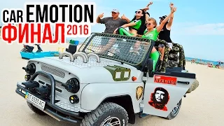 ФИНАЛ CAR EMOTION 2016 Геническ