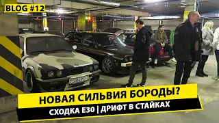 СХОДКА E30 | НОВАЯ Silvia БОРОДЫ | ДРИФТ В СТАЙКАХ | VRACH BLOG 12