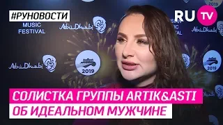 Солистка группы Artik & Asti об идеальном мужчине