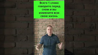 Всего 1 слово говорите перед сном и вы измените всю свою жизнь #Shorts