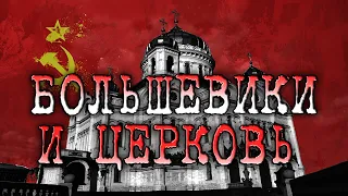 История СССР. Большевики и церковь | КРАСНЫЙ ВЕК №29