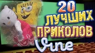 Лучшие Приколы Vine! (ВЫПУСК 37) [17+]