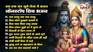 ये भजन से सभी काम भोले पूरा करेंगे | Nonstop Shiv Bhajan | Jai Shambhu | Bhole Ke Charno Me | Bhole