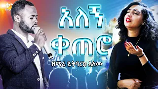 ዘማሪ ይትባረክ አለሙ || Yitbare Alemu || Live Worship ||Ethiopian Protestant Mezmure