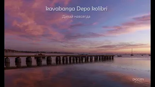 kavabanga Depo kolibri - Давай навсегда | reverb slowed