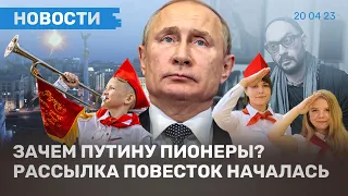 ⚡️НОВОСТИ | ЭЛЕКТРОННЫЕ ПОВЕСТКИ УЖЕ ПРИХОДЯТ | ПУТИН ВОЗРОЖДАЕТ ПИОНЕРИЮ | НЛО НАД КИЕВОМ