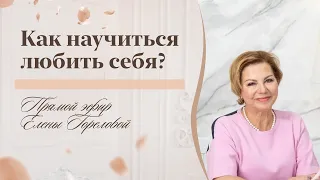 Как научиться любить себя? Советы психолога Елены Гореловой 18+