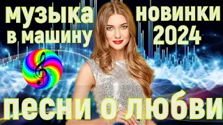 Красивые песни со смыслом!!! Сборник 2024!!!