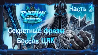 Hearthstone. Секретные фразы и взаимодействия с боссами "Цитадели Ледяной Короны" .Часть 2 .