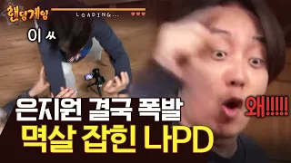 [#랜덤게임] 은지원 땡! 야!!!!!! ㅋㅋㅋㅋ 카메라 앞에서 나PD한테 달려들 수밖에 없는 지워니 억울 모먼트