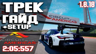 ТРЕК ГАЙД на Circuit of the America (COTA) (2:05:557) + Setup! ACC • Assetto corsa competizione