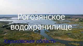 РОГОЗЯНСКОЕ ВОДОХРАНИЛИЩЕ С ВЫСОТЫ/Харьковская область/Путешествуем из Харькова