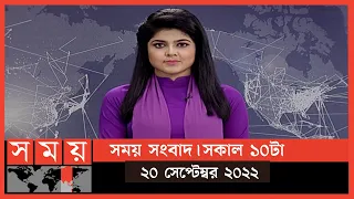 সময় সংবাদ | সকাল ১০টা | ২০ সেপ্টেম্বর ২০২২ | Somoy TV Bulletin 10am | Latest Bangladeshi News