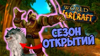 НОВАЯ КЛАССИКА WOW - Season of Discovery