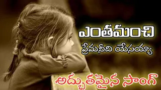 ఎంత మంచి ప్రేమనీది యేసయ్యా || నీలా ప్రేమించేది ఎవరయ్యా || అద్భుతమైన సాంగ్ ⛪✨🎄🎁