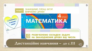 Розв'язуємо складені задачі на знаходження дробу від числа. Математика, 4 клас. Дистанційне навчання