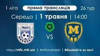 МФК "Миколаїв" 3-0 (2-0) "Металіст 1925" Харків 01.05.19
