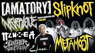 МЕГАМОЗГ - [AMATORY] | SLIPKNOT | SHAMAN | ЕРМАК! | NEVERLOVE | ПСИХЕЯ | SLAUGHTER TO PREVAIL - 8РГ