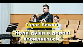 Тарас Божко - "Коли душа в дорозі втомляється"