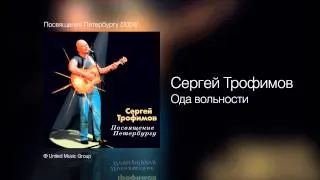 Сергей Трофимов - Ода вольности - Посвящение Петербургу /2004/