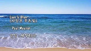 Love Is Blue (사랑은 푸른빛) / Paul Mauriat (폴 모리아)