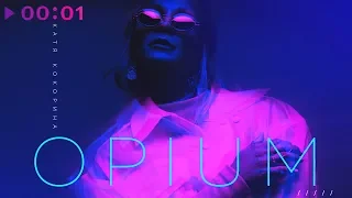 Катя Кокорина - OPIUM | Official Audio | 2019