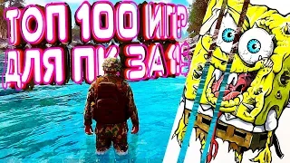 😱ТОП 100 ИГР ДЛЯ СЛАБЫХ ПК+ССЫЛКИ