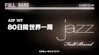 《ジャズフルバンド》８０日間世界一周(お客様の演奏)