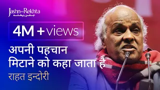 अपनी पहचान मिटाने को कहा जाता है | Rahat Indori Shayari | @JashneRekhtaOfficial