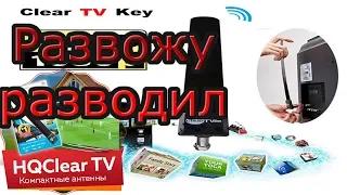 Развел мошенников продающих "чудо антенны" HQClear TV