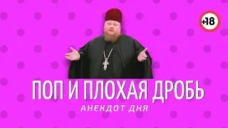 ПЛОХАЯ ДРОБЬ ПОПА | Анекдот дня. | Смешно до слез