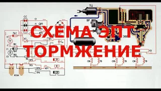 Схема ЭПТ пассажитского поезда  Торможение