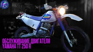 Ч3.Обслуживание YAMAHA TT 250 R.Обслуживание двигателя, меняем цепь ГРМ, регулируем клапана и тд