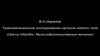 Трансвагинальное ультразвуковое исследование органов малого таза.