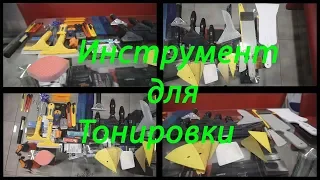 Инструмент для тонировки автомобиля