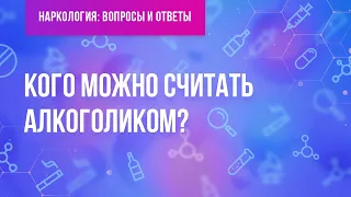 Кого можно считать алкоголиком?