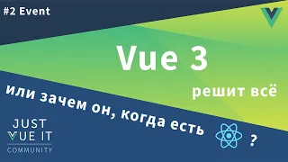 Vue 3 решит всё или зачем он, когда есть React?