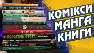 Таємна кімната: комікси, книги та манга українською