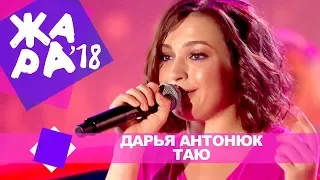 Дарья Антонюк  - Таю (ЖАРА В БАКУ Live, 2018)